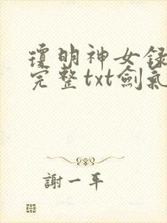 琼明神女录小说完整txt剑气长存