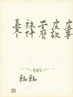 长袜子皮皮是一个什么故事