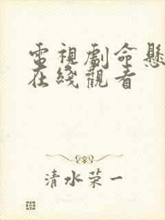 电视剧命悬一枪在线观看