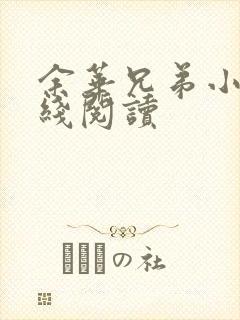 余华兄弟小说在线阅读