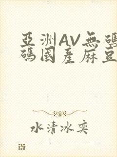 亚洲AV无码乱码国产麻豆穿越