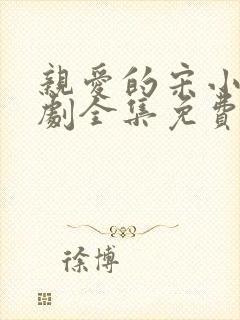 亲爱的宋小姐短剧全集免费观看