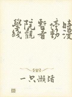 学院暂停时间在线观看动漫免费全集