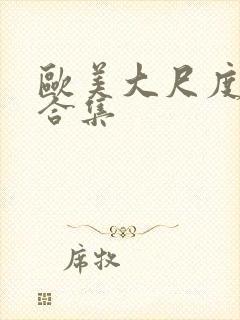 欧美大尺度床戏合集封面