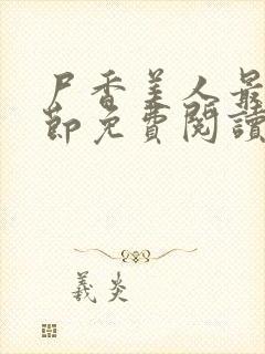 尸香美人最新章节免费阅读