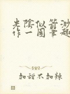 光阴似箭渺渺乱作一团笔趣阁无弹窗