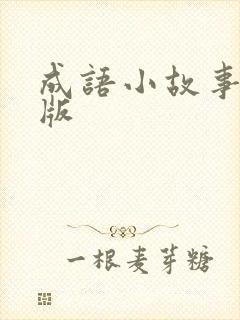 成语小故事文字版