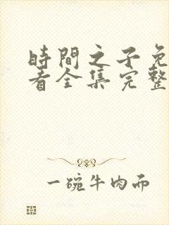 时间之子免费观看全集完整版