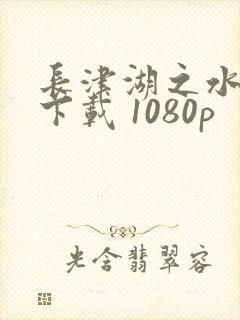 长津湖之水门桥下载 1080p封面