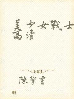 美少女战士壁纸高清