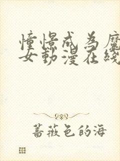 憧憬成为魔法少女动漫在线观看完整版