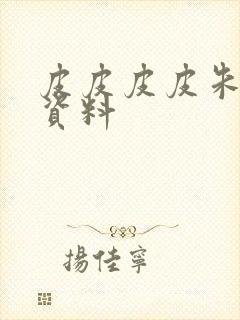 皮皮皮皮朱个人资料