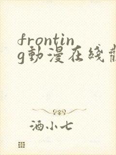 fronting动漫在线观看免费播放