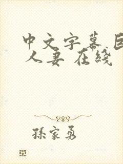 中文字幕 巨乳 人妻 在线