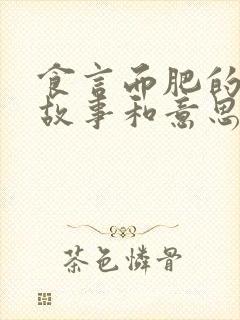 食言而肥的成语故事和意思