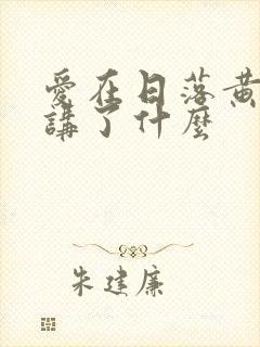 爱在日落黄昏时讲了什么