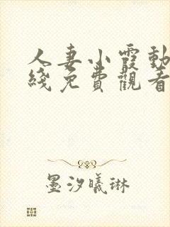 人妻小霞动漫在线免费观看