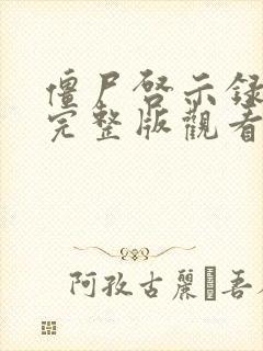 僵尸启示录在线完整版观看高清