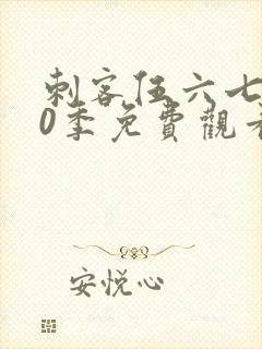 刺客伍六七第10季免费观看完整版