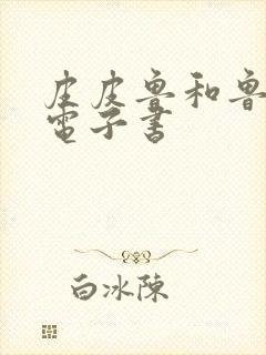 皮皮鲁和鲁西西电子书