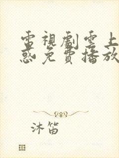 电视剧云上的诱惑免费播放封面