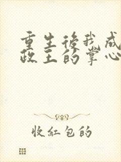 重生后我成了摄政王的掌心宠免费封面