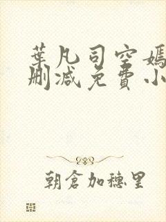 叶凡司空嫣然无删减免费小说绝色小姨封面