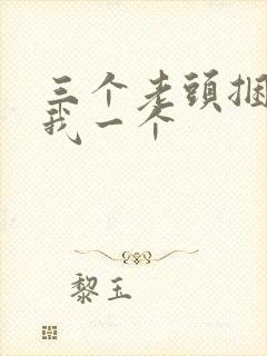 三个老头捆着躁我一个