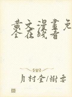 黄文漫画免费大全在线看