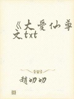 《大爱仙尊》全文txt