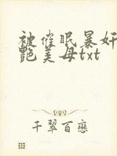 被催眠暴奸的冷艳美母txt封面