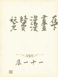 妖精漫画在线看免费漫画下拉式