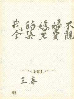 我的媳妇不好惹全集免费观看高清