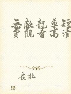 无敌龙尊短剧免费观看高清