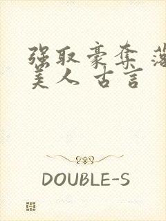 强取豪夺 落魄美人 古言