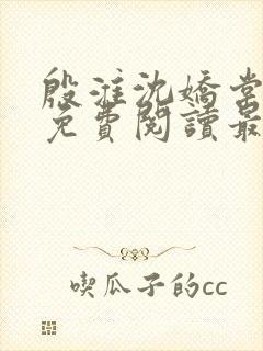 殷淮沈娇棠全文免费阅读最新章节封面