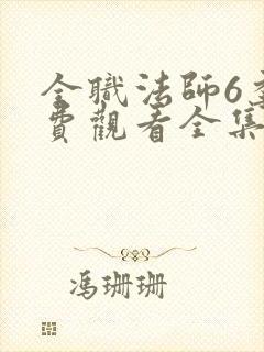 全职法师6季免费观看全集动漫