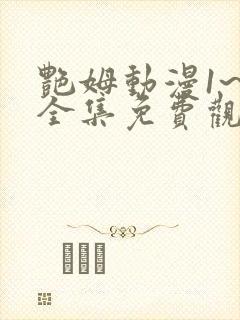 艳姆动漫1~6全集免费观看