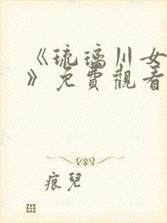 《琉璃川女仆2》免费观看全集