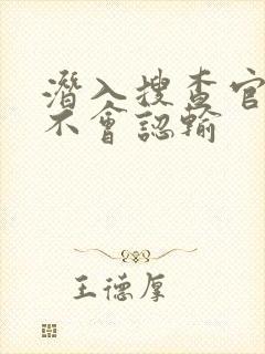 潜入搜查官绝对不会认输