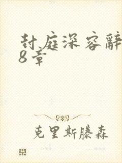 封庭深容辞108章