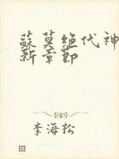 苏莫绝代神主最新章节