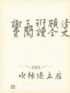 谢玉珩顾清染免费阅读全文最新章节