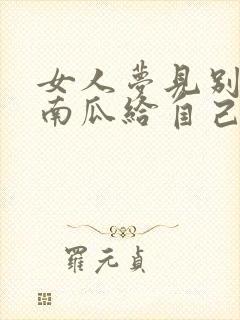 女人梦见别人送南瓜给自己封面