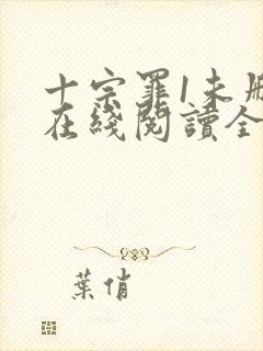 十宗罪1未删减在线阅读全文