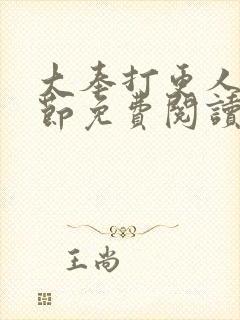 大奉打更人无删节免费阅读