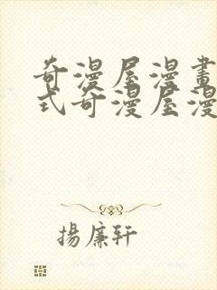 奇漫屋漫画下拉式奇漫屋漫画免费