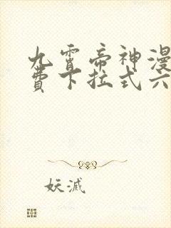 九霄帝神漫画免费下拉式六漫画