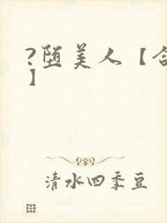 ?堕美人【合集】封面