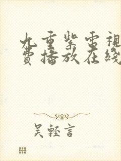 九重紫电视剧免费播放在线观看高清